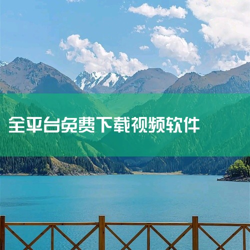 1. **视频打卡软件（视频签到）- 软件类型：电脑软件 - 软件介绍：这款软件为喜爱看电视剧的用户提供了便捷的服务，包括丰富的内容源和自动更新功能，以及高精度的搜索，使用简便，轻松播放不同种类的视频,