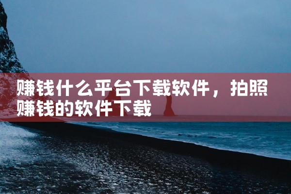 赚钱什么平台下载软件